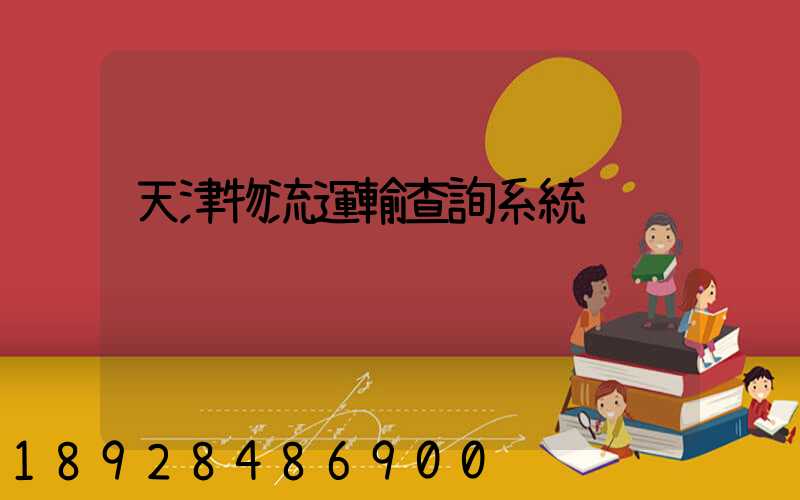 天津物流運輸查詢系統