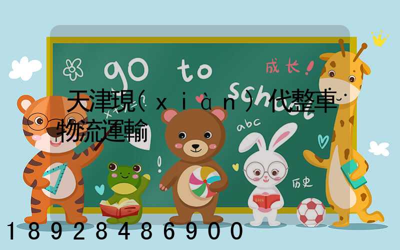 天津現(xiàn)代整車物流運輸