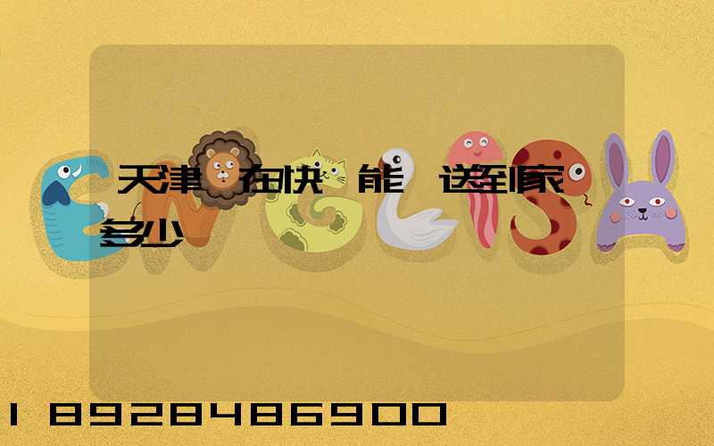 天津現在快遞能給送到家嗎多少錢