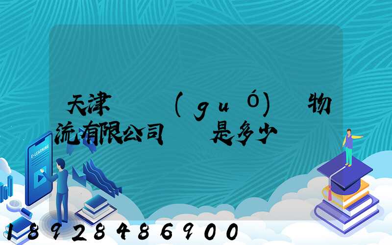 天津華榮國(guó)際物流有限公司電話是多少