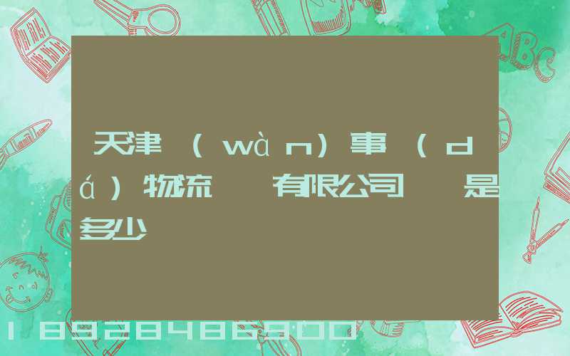 天津萬(wàn)事達(dá)物流裝備有限公司電話是多少