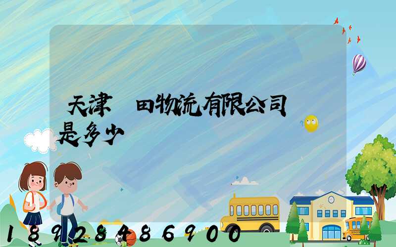 天津豐田物流有限公司電話是多少