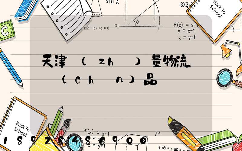 天津質(zhì)量物流運輸產(chǎn)品