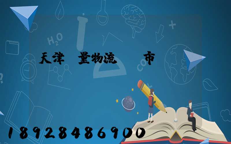 天津質量物流運輸市價