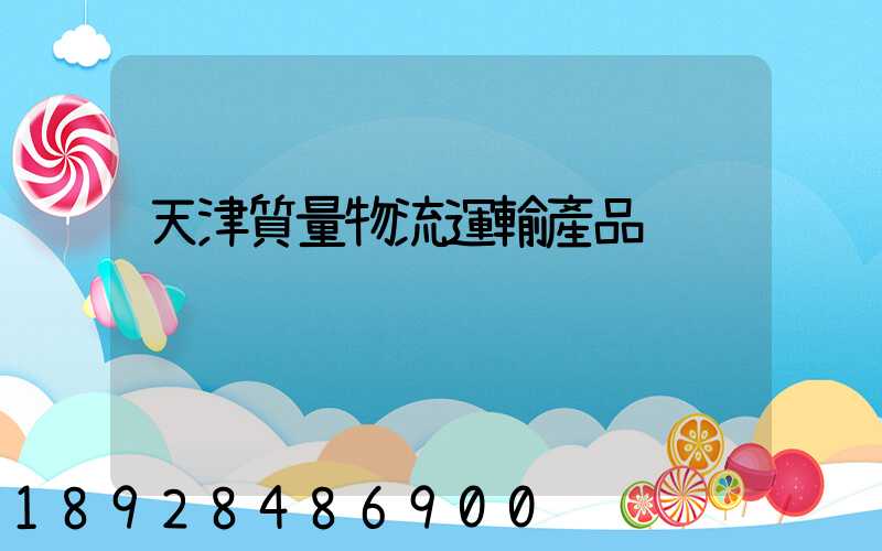 天津質量物流運輸產品