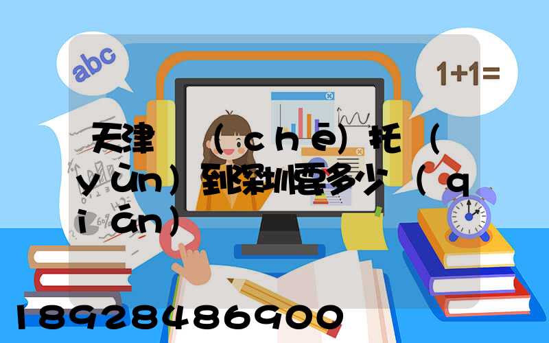 天津轎車(chē)托運(yùn)到深圳要多少錢(qián)