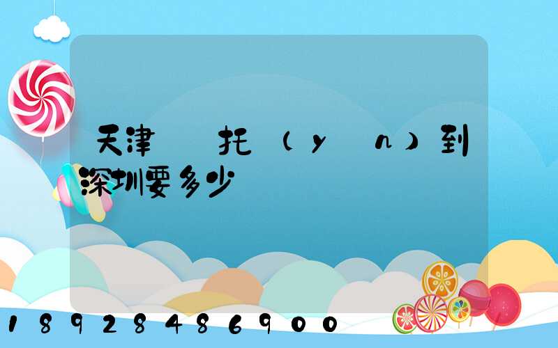 天津轎車托運(yùn)到深圳要多少錢