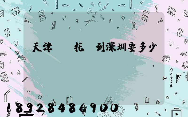 天津轎車托運到深圳要多少錢