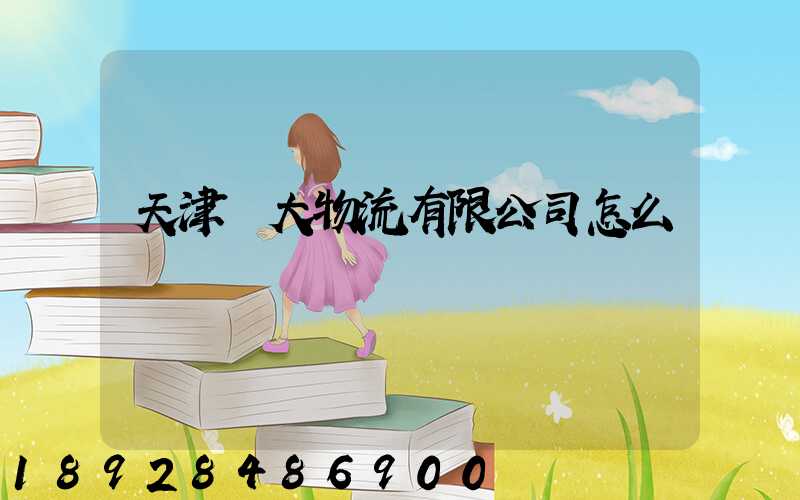 天津遠大物流有限公司怎么樣