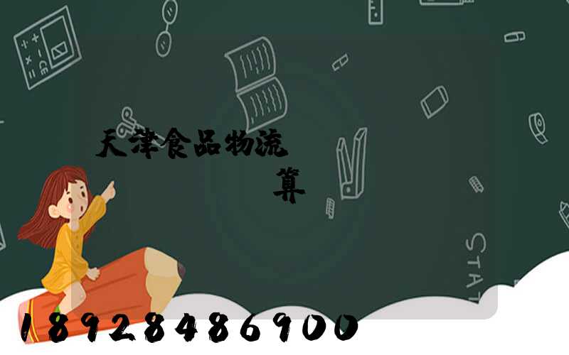 天津食品物流運(yùn)輸預(yù)算