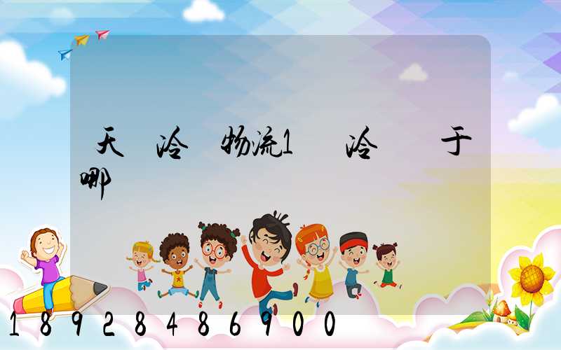 天澤冷鏈物流1號冷庫屬于哪個區