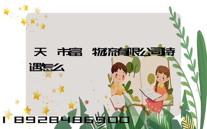 天長市富運物流有限公司待遇怎么樣