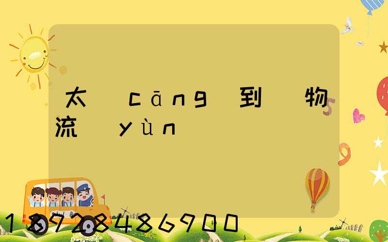 太倉(cāng)到義馬物流運(yùn)輸