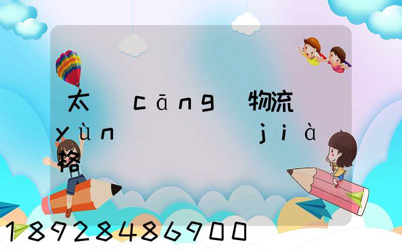太倉(cāng)物流運(yùn)輸專線價(jià)格