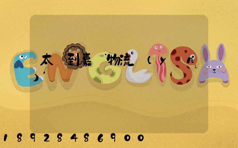 太倉到嘉義物流運(yùn)輸