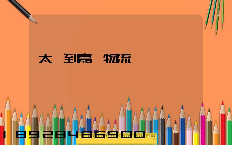 太倉到嘉義物流運輸