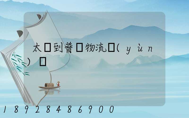 太倉到普蘭物流運(yùn)輸