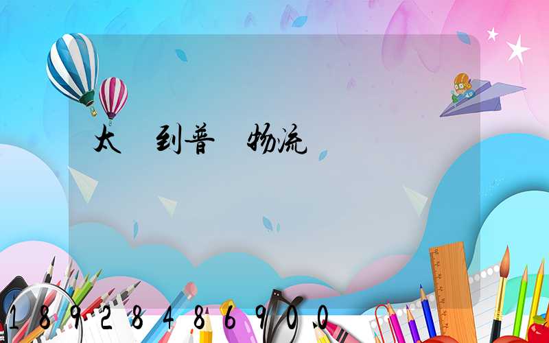 太倉到普蘭物流運輸