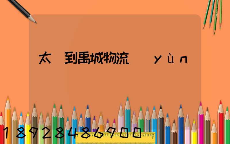 太倉到禹城物流運(yùn)輸