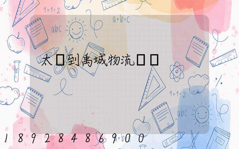 太倉到禹城物流運輸