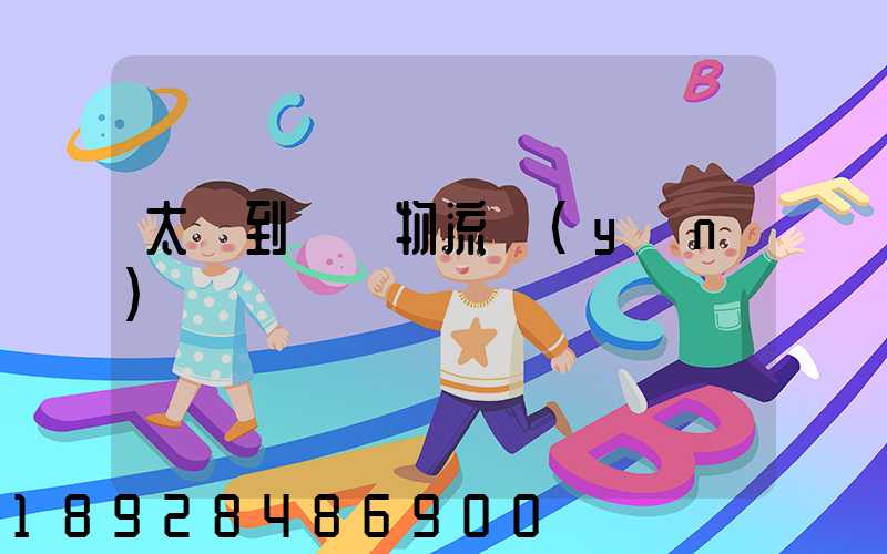 太倉到義馬物流運(yùn)輸