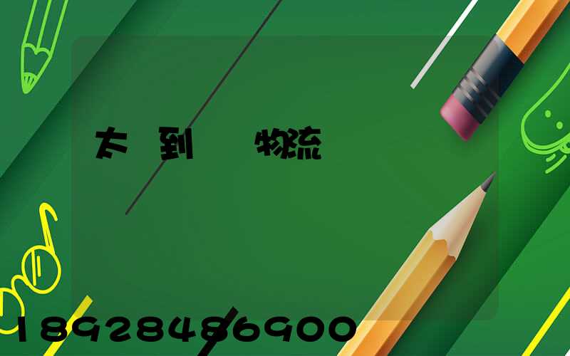 太倉到義馬物流運輸