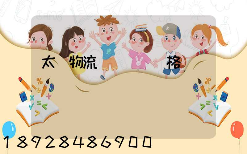 太倉物流運輸專線價格