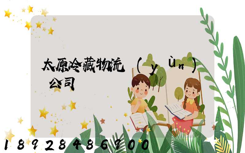 太原冷藏物流運(yùn)輸公司