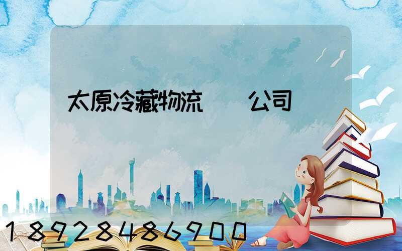 太原冷藏物流運輸公司