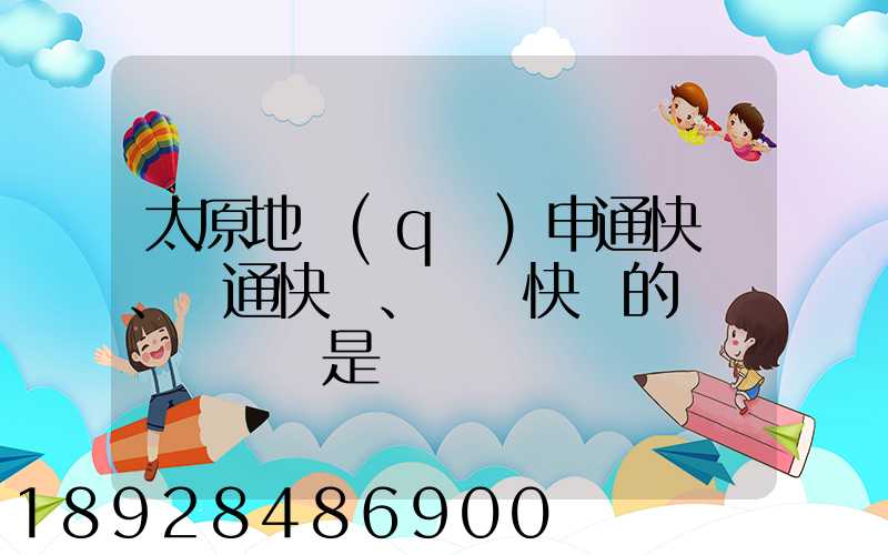 太原地區(qū)申通快遞、圓通快遞、順豐快遞的詳細資費標準是