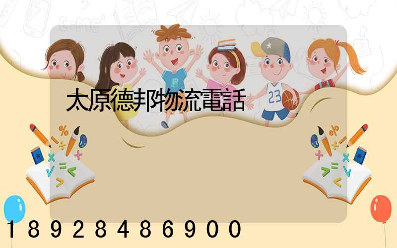 太原德邦物流電話