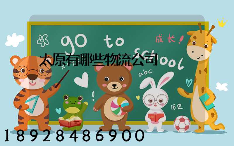 太原有哪些物流公司