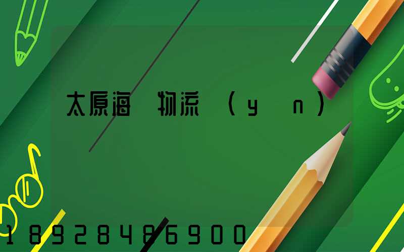 太原海鮮物流運(yùn)輸