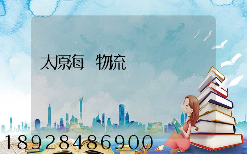 太原海鮮物流運輸