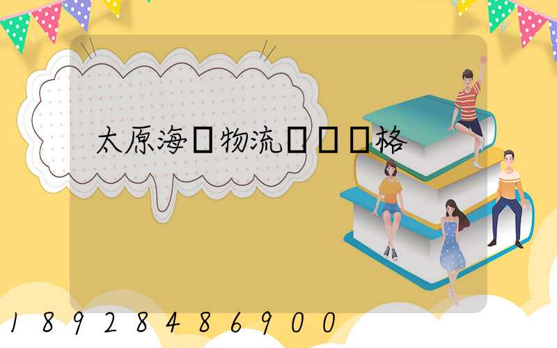 太原海鮮物流運輸價格