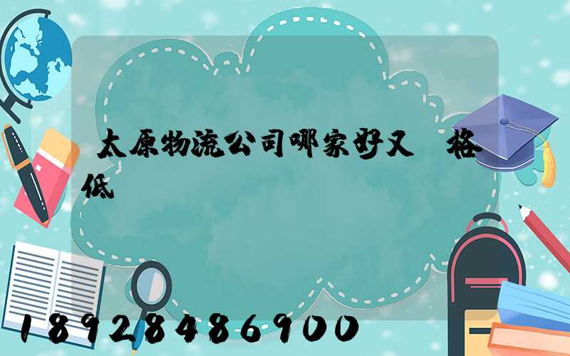 太原物流公司哪家好又價格低