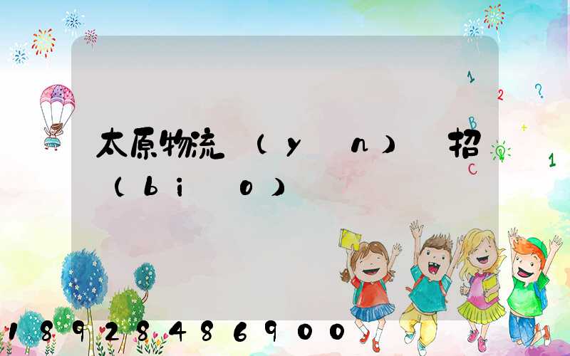 太原物流運(yùn)輸招標(biāo)