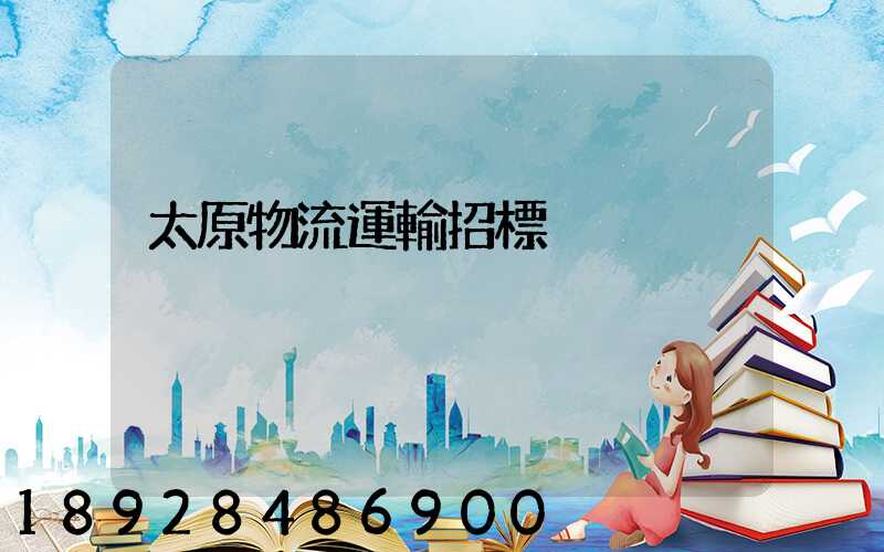 太原物流運輸招標