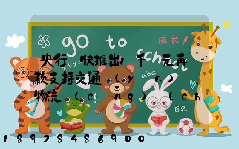 央行盡快推出1千億元再貸款支持交通運(yùn)輸、物流倉(cāng)儲(chǔ),這筆錢具體會(huì)怎么...