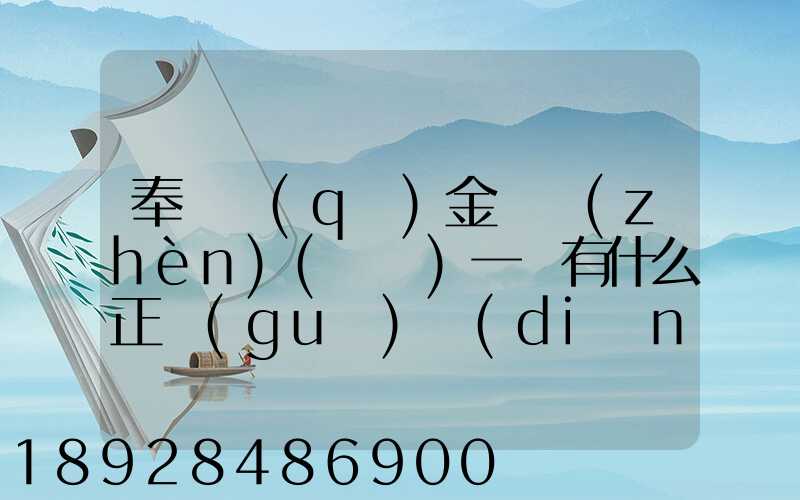 奉賢區(qū)金匯鎮(zhèn)(齊賢)一帶有什么正規(guī)點(diǎn)的物流公司嗎