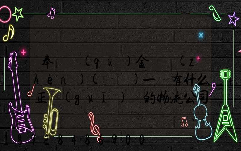 奉賢區(qū)金匯鎮(zhèn)(齊賢)一帶有什么正規(guī)點的物流公司嗎