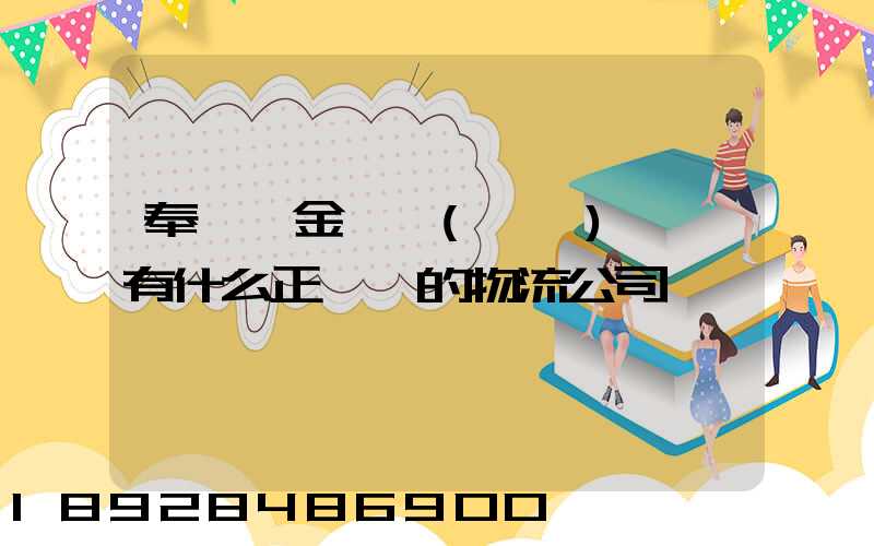 奉賢區金匯鎮(齊賢)一帶有什么正規點的物流公司嗎