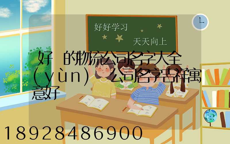 好聽的物流公司名字大全運(yùn)輸公司名字吉祥寓意好