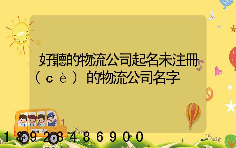好聽的物流公司起名未注冊(cè)的物流公司名字