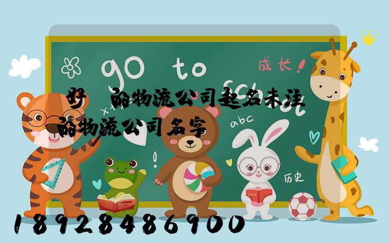 好聽的物流公司起名未注冊的物流公司名字