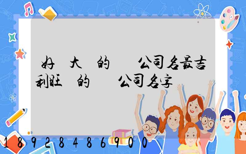好記大氣的運輸公司名最吉利旺財的運輸公司名字