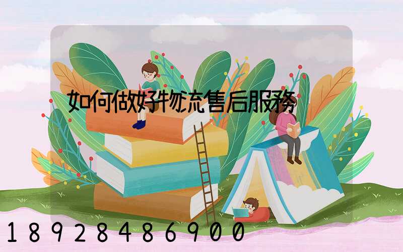 如何做好物流售后服務