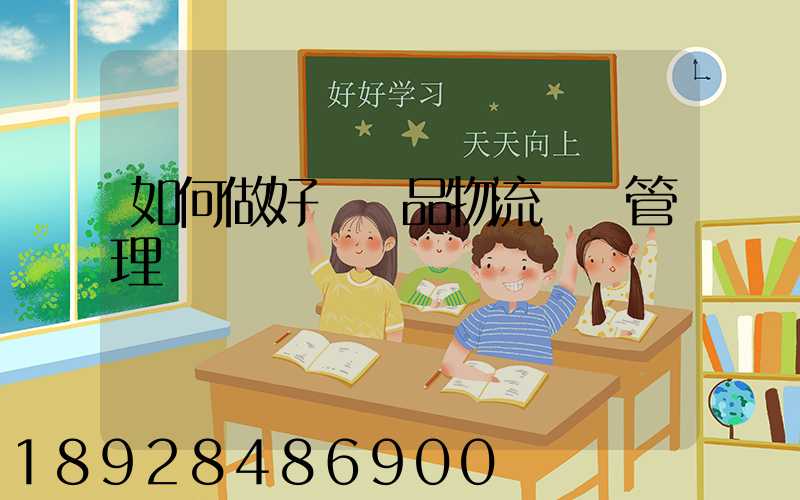 如何做好農產品物流運輸管理