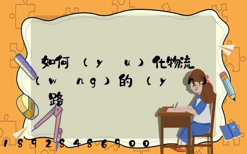 如何優(yōu)化物流網(wǎng)的運(yùn)輸路線