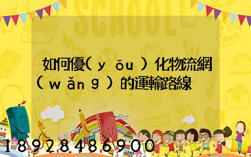 如何優(yōu)化物流網(wǎng)的運輸路線